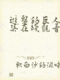 进击的巨人第六集在线观看