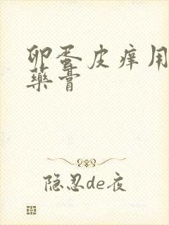 卵蛋皮痒用什么药膏