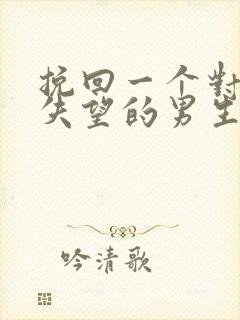 挽回一个对自己失望的男生