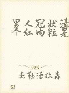 男人冠状沟边长个红肉粒是怎么了