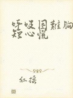 呼吸困难胸闷气短心慌