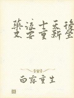 药流十天后清宫又要重新坐月子吗?