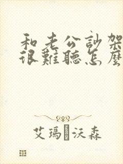 和老公吵架骂我很难听怎么办