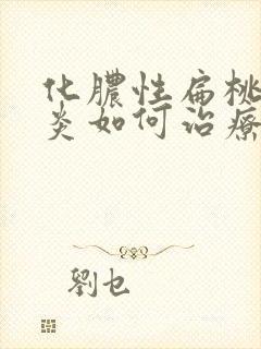 化脓性扁桃体发炎如何治疗