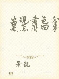 出现黄色分泌物是怎么回事