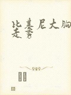 比基尼大胸美女走秀