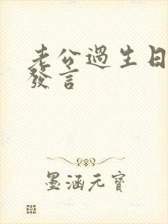 老公过生日老婆发言封面