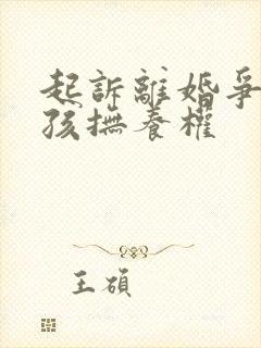 起诉离婚争取小孩抚养权