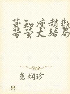 萧知凛赵欢宜赵若萤大结局