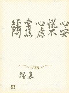 经常心慌心悸胸闷焦虑不安是怎么回事