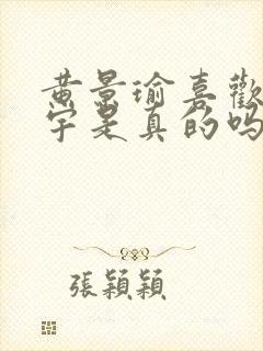 黄景瑜喜欢王安宇是真的吗