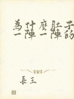 为什么肚子右侧一阵一阵的绞痛