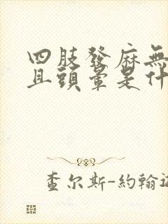 四肢发麻无力并且头晕是什么原因