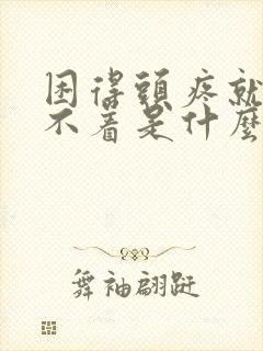 困得头疼就是睡不着是什么原因