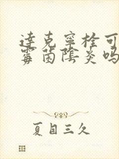 达克宁栓可以治霉菌阴炎吗怎么用封面