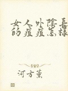 女人外阴长硬硬的痘痘怎样处理