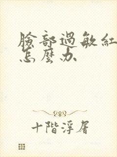 脸部过敏红脱皮怎么办