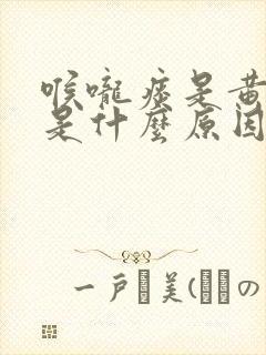 喉咙痰是黄色的是什么原因