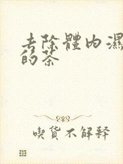 去除体内湿气重的茶