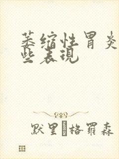 萎缩性胃炎有哪些表现