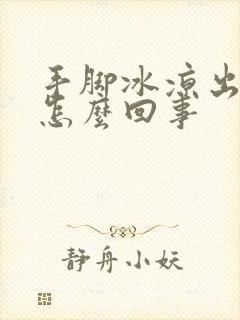 手脚冰凉出虚汗怎么回事封面