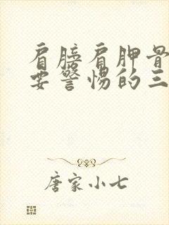 肩膀肩胛骨疼痛要警惕的三种病