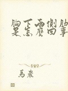 胸下两侧肋骨疼是怎么回事