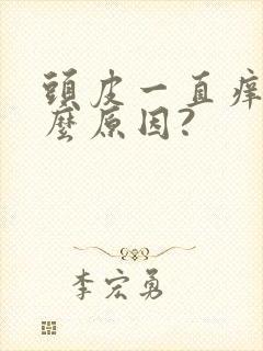 头皮一直痒是什么原因?