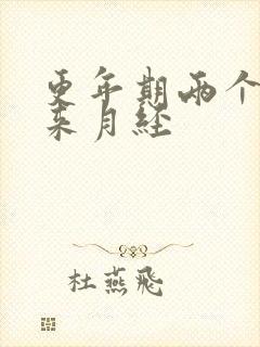 更年期两个月没来月经