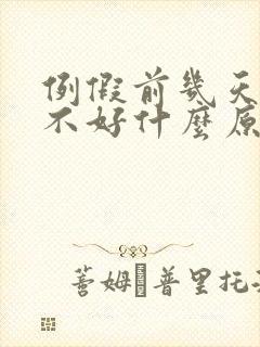 例假前几天睡眠不好什么原因封面