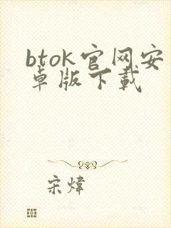 btok官网安卓版下载