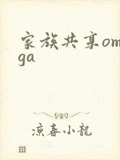 家族共享omega