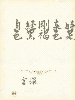 月经刚来时候颜色黑褐色是什么原因