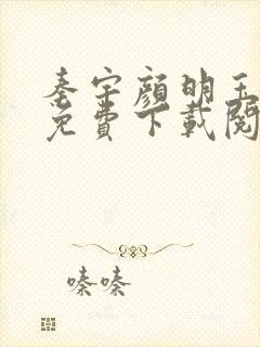 秦宇颜明玉小说免费下载阅读全文