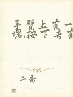 手臂上有一个硬块,按下去有点痛