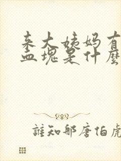 来大姨妈有很多血块是什么原因