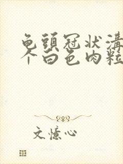 龟头冠状沟长两个白色肉粒