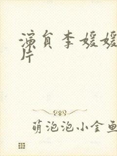 演员李媛媛的照片