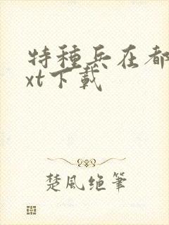 特种兵在都市txt下载