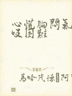 心慌胸闷气短呼吸困难