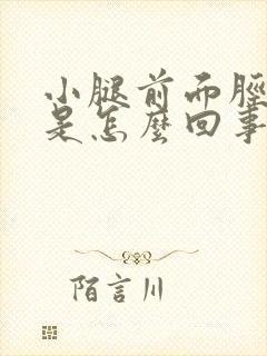 小腿前面胫骨疼是怎么回事