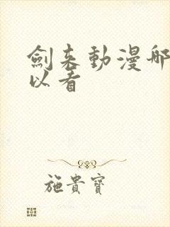 剑来动漫哪里可以看