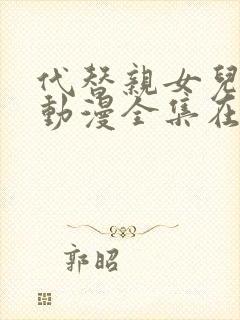 代替亲女儿让你动漫全集在线观看第2集封面