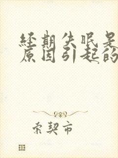 经期失眠是什么原因引起的