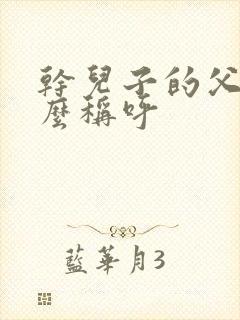 干儿子的父母怎么称呼