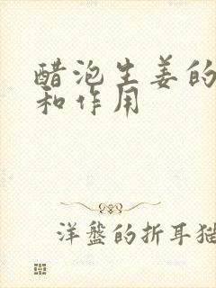 醋泡生姜的功效和作用