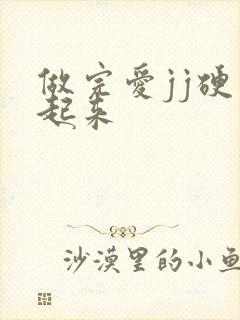 做完爱jj硬不起来