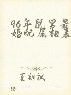 96年鼠男最佳婚配属相表