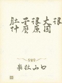 肚子很大很胀是什么原因封面