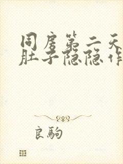 同房第二天出血肚子隐隐作痛